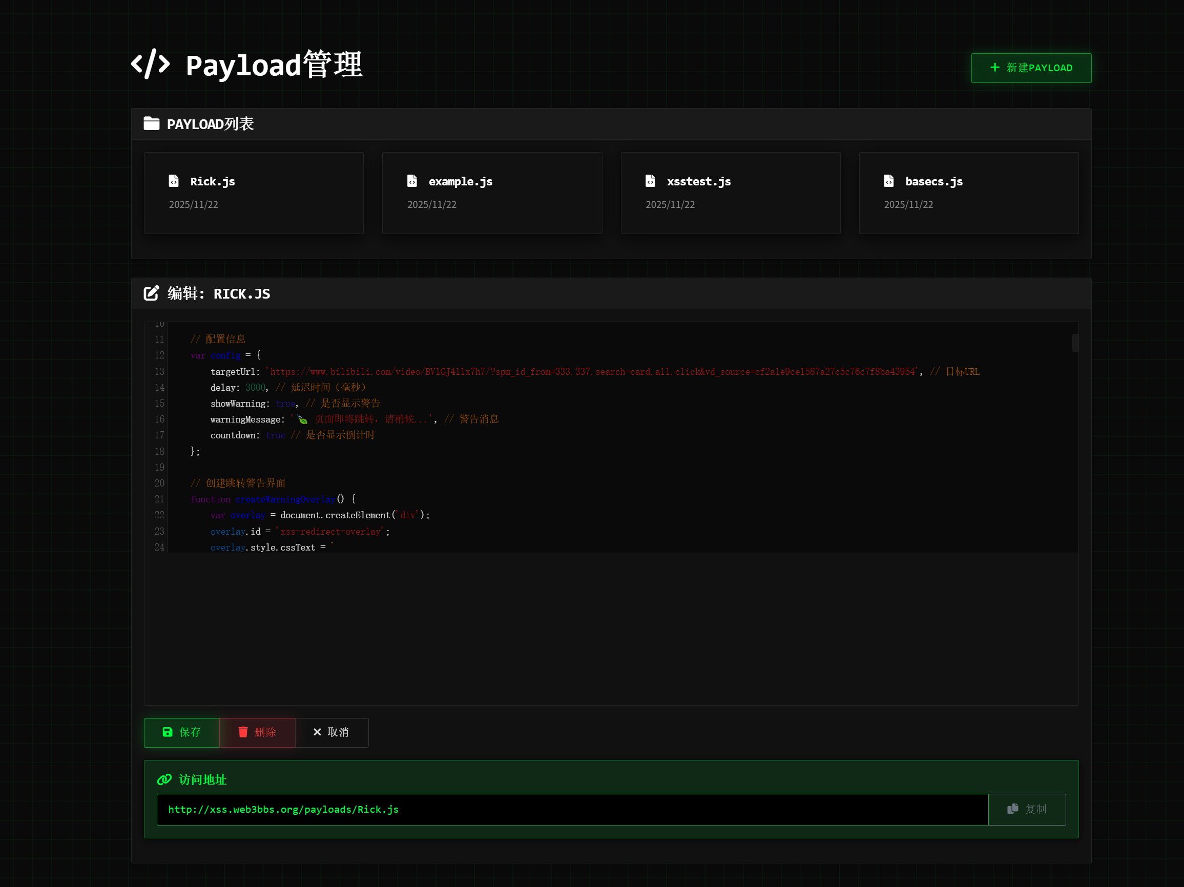 XSS平台Payload管理